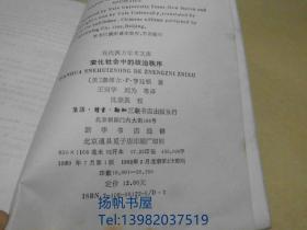 变化社会中的政治秩序 现代西方学术文库