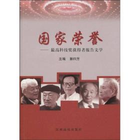 国家荣誉:最高科技奖获得者报告文学