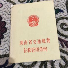 湖南省规费管理条例