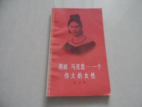 燕妮 马克思-一个伟大的女性..