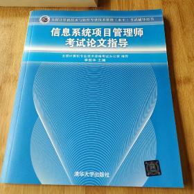 全国计算机技术与软件专业技术资格（水平）考试辅导：信息系统项目管理师考试论文指导