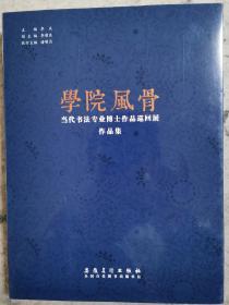 學院風骨·當代書法專業博士作品巡迴展作品集