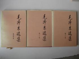 毛泽东选集（2-4卷，精装大字本）