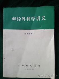 《神经外科学讲义-----北京宣武医院》