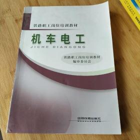 铁路职工岗位培训教材：机车电工