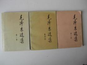毛泽东选集1、3、4卷
