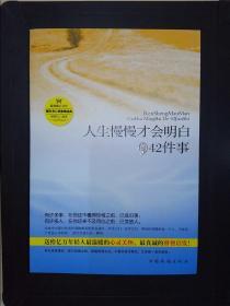 人生慢慢才会明白的42件事