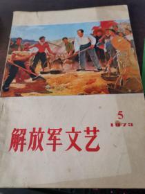 解放军文艺 1973 5