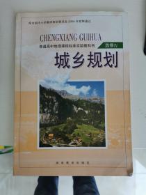 普通高中课程标准实验教科书 地理 选修4 城乡规划