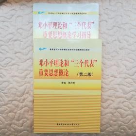 教育部人才培养模式改革和开放教育试点教材：邓小平理论和三个代表重要思想概论  (两册合卖)