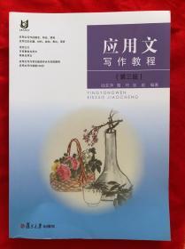 应用文写作教程 第三版