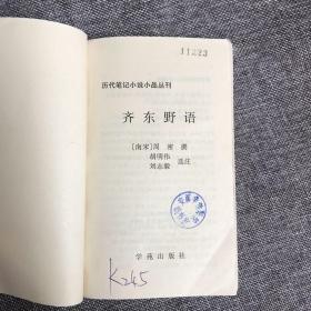 齐东野语 历代笔记小说小品丛刊  学苑出版社。