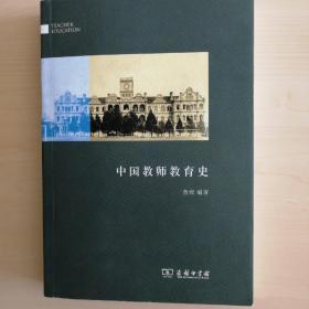 中国教师教育史