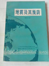 地震及其预防（修订本  带语录）