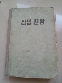 잠 업 편 람