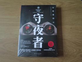 法医秦明：守夜者
