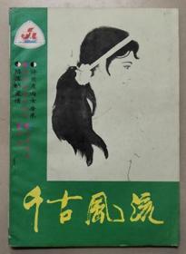 1988年第2期《千古风流》（总17期）