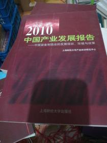 2010中国产业发展报告：中国装备制造业的发展现状、环境与政策  正版现货0274Z