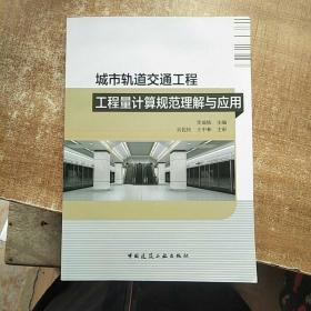 城市轨道交通工程工程量计算规范理解与应用