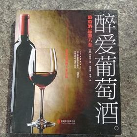 醉爱葡萄酒