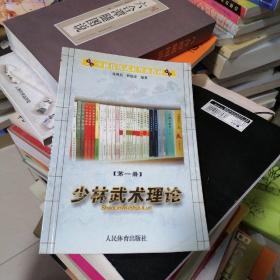 少林传统武术普及教材。第一册，少林武术理论….