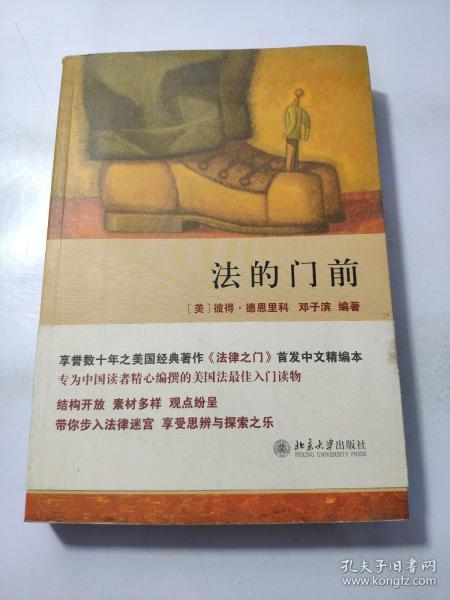 法的门前：经典著作《法律之门》中文精编本