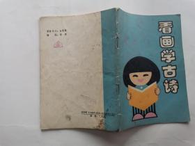 看画学古诗(邓秀/插图)一诗一图(有3页图途了颜色)1989年1版1992年4印.小32开