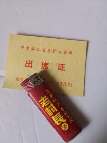1972年中共浙江省委扩大会议出席证（门票1