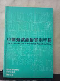 中国知识产权实用手册（海外版）