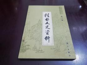 3.31上架～桂林文史资料～第十三辑