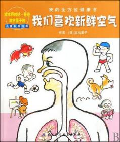 我们喜欢新鲜空气：我的全方位健康书