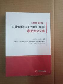 2010-2017审计理论与实务研讨课题和优秀论文集