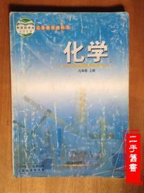 二手课本鲁教版初中初三9九年级上册九上化学课本山东