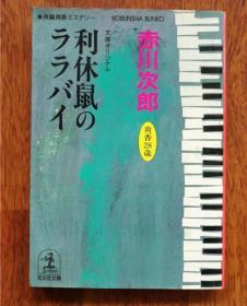 利休鼠のララバイ―杉原爽香、二十八歳の冬 文库