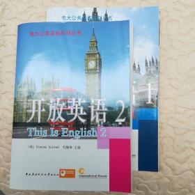 电大公共英语系列丛书·开放英语( 1 )（2）共2册