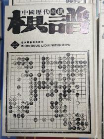 中国历代围棋棋谱（全三十册）