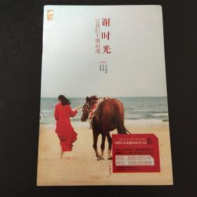 谢时光让我们不期而遇
