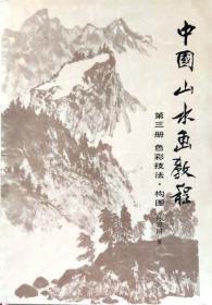 中国山水画教程第三册