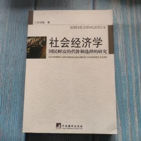 社会经济学：国民财富的代价和选择的研究