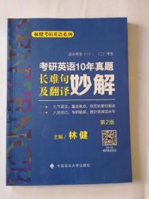 考研英语10年真题长难句及翻译妙解（第2版）/林健考研英语系列