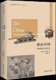 茶在中国：一部宗教与文化史