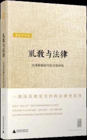 礼教与法律：法律移植时代的文化冲突（新民说  ）正版现货未拆封