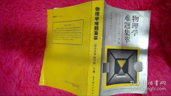 物理学难题集萃：下册