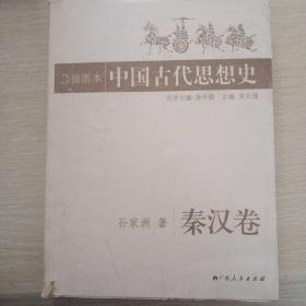 中国古代思想史