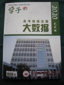 2020年黑龙江省普通高等学校招生艺术类报考指南 含分数统计 招生计划 录取信息 2020黑龙江省高考填报志愿大数据艺术版 艺术类报考指南 全新正版