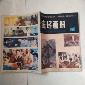 连环画册1983