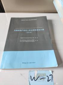 全国房地产经纪人职业资格考试大纲（2018）