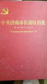 中共济南市长清区历史第二卷（1949.10-1978.12）