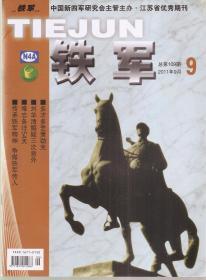 中国新四军研究会主管主办.江苏省优秀期刊：铁军.2011年9、11月.总第109、111期.2册合售