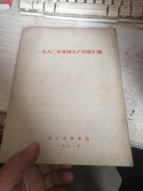 1980年果树生产经验汇编